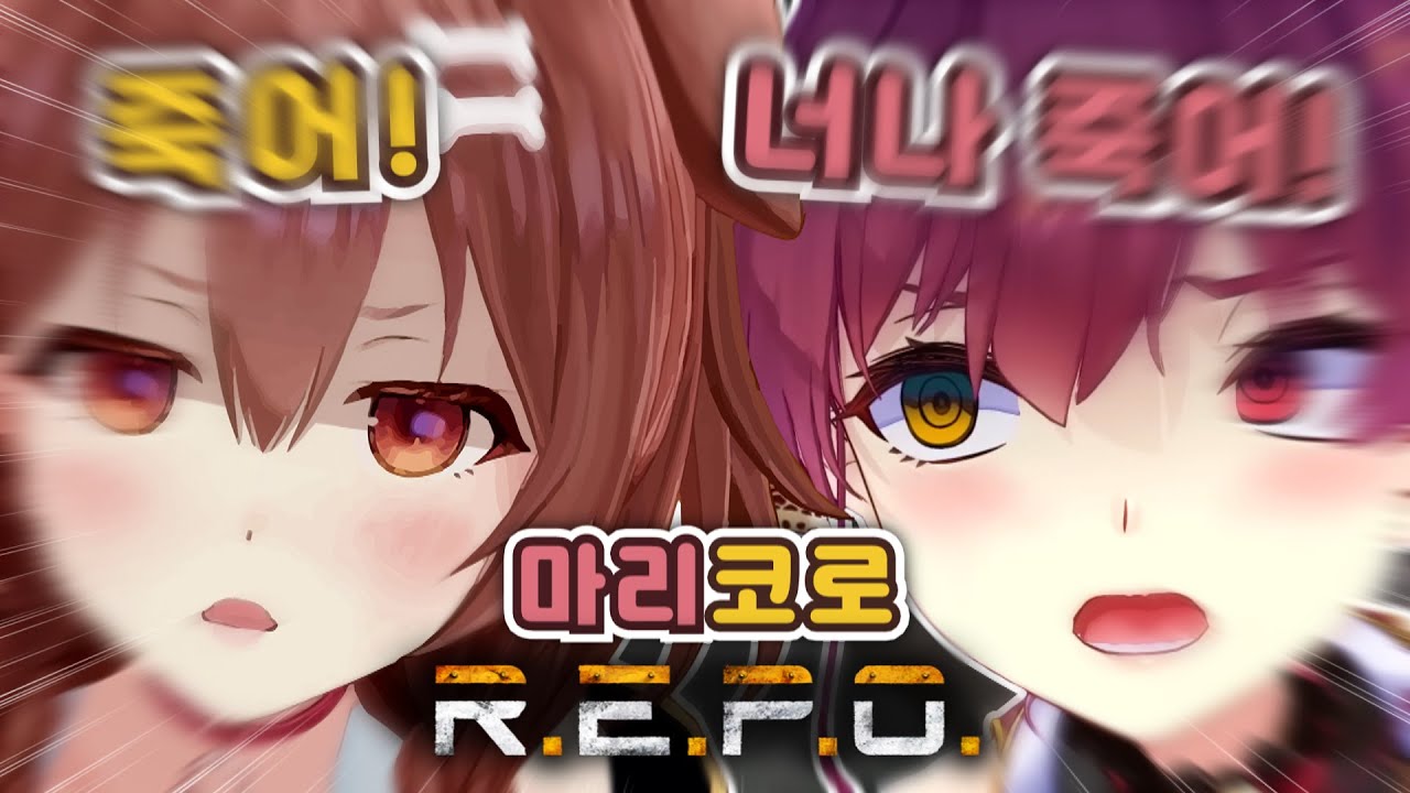 사이좋게 R.E.P.O. 하는 영상 【이누가미 코로네 / 호쇼 마린 / 시라카미 후부키 / 호시마치 스이세이 / 토코야미 토와 / 홀로라이브】