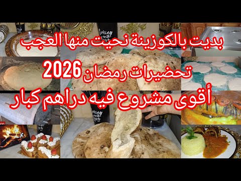 ابداي مشروعك اعطيتك كامل الأسرار تحضيرات رمضان 2026 بديت بالكوزينة حتى نكمل الدار 