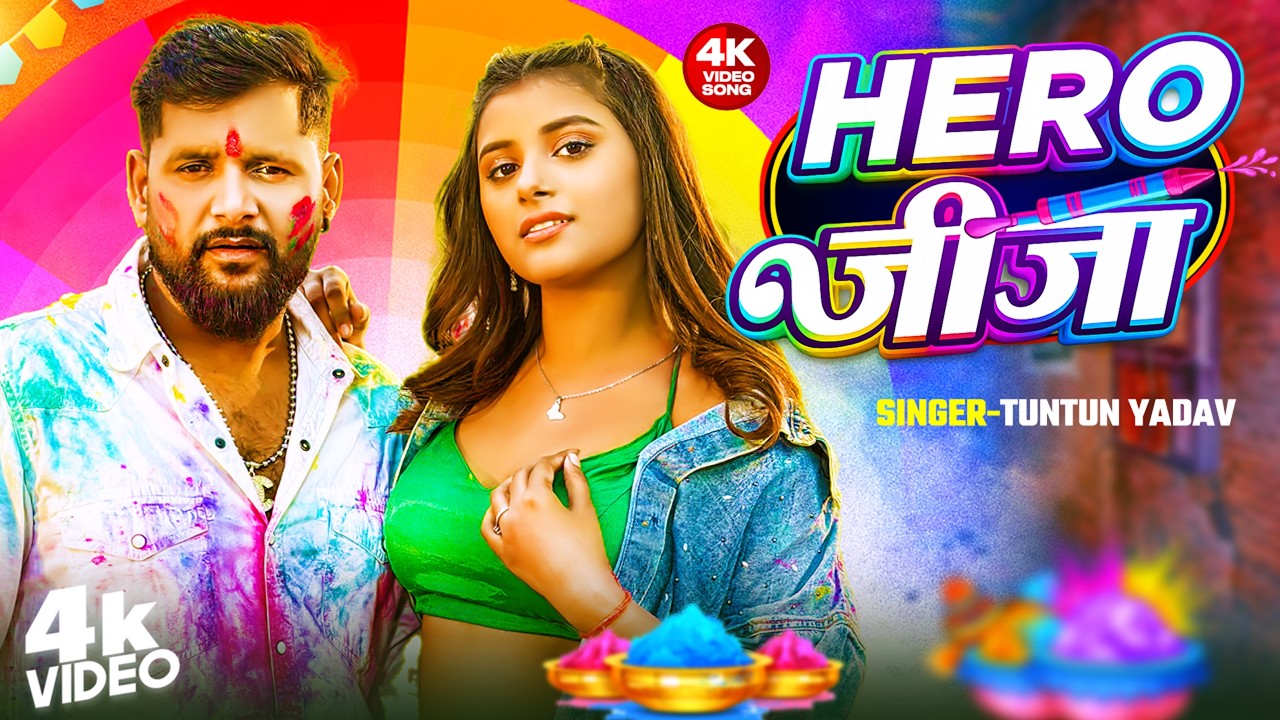 #Video | Hero जीजा | #Tuntun Yadav, #Shivani Singh | Bhojpuri Holi Song 2026