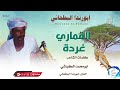 ابورندا البطحاني القماري غردة 2022