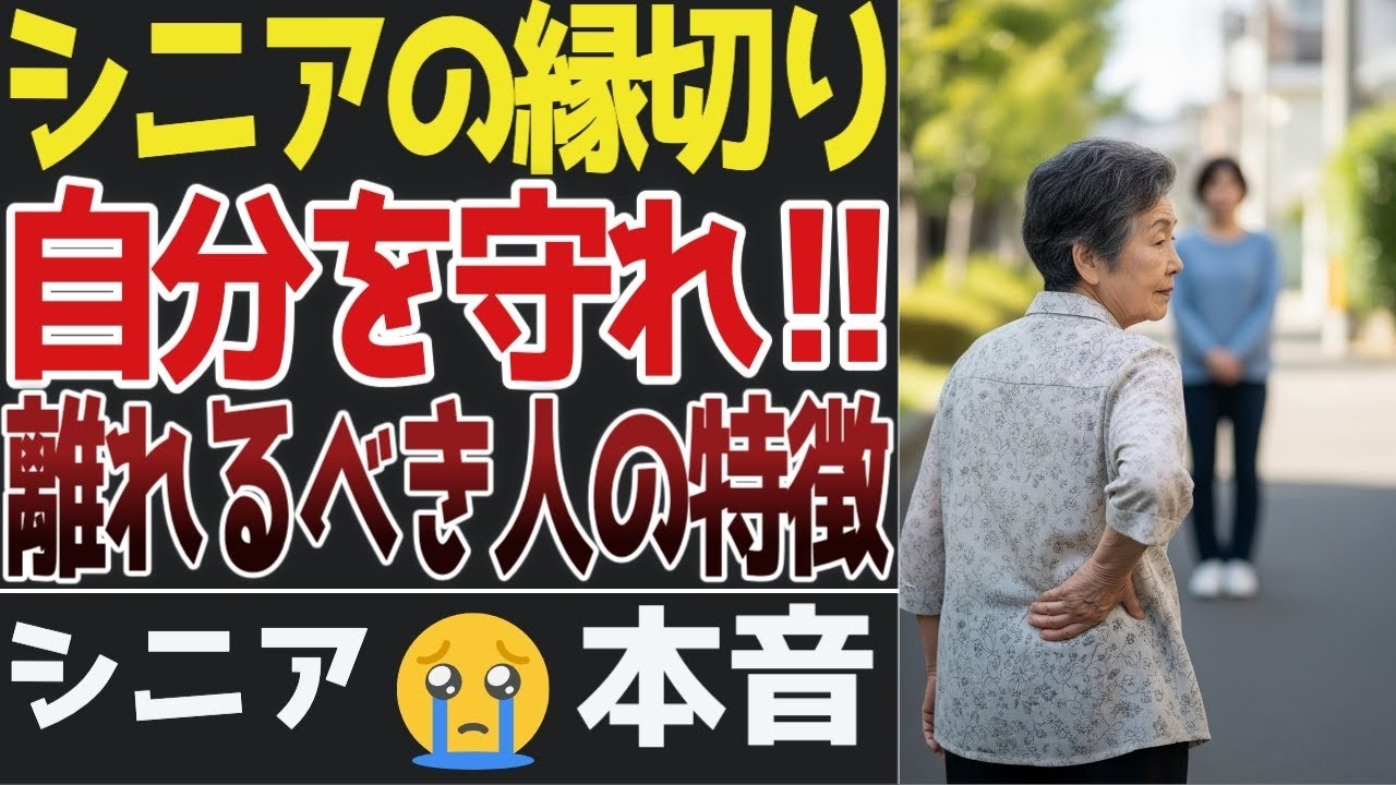 【老後の縁切り】“会うと疲れる人”から離れた決断…口コミ30選【シニアの口コミ】