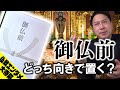 【法事で困らない】御仏前はどっち向きで置くの？