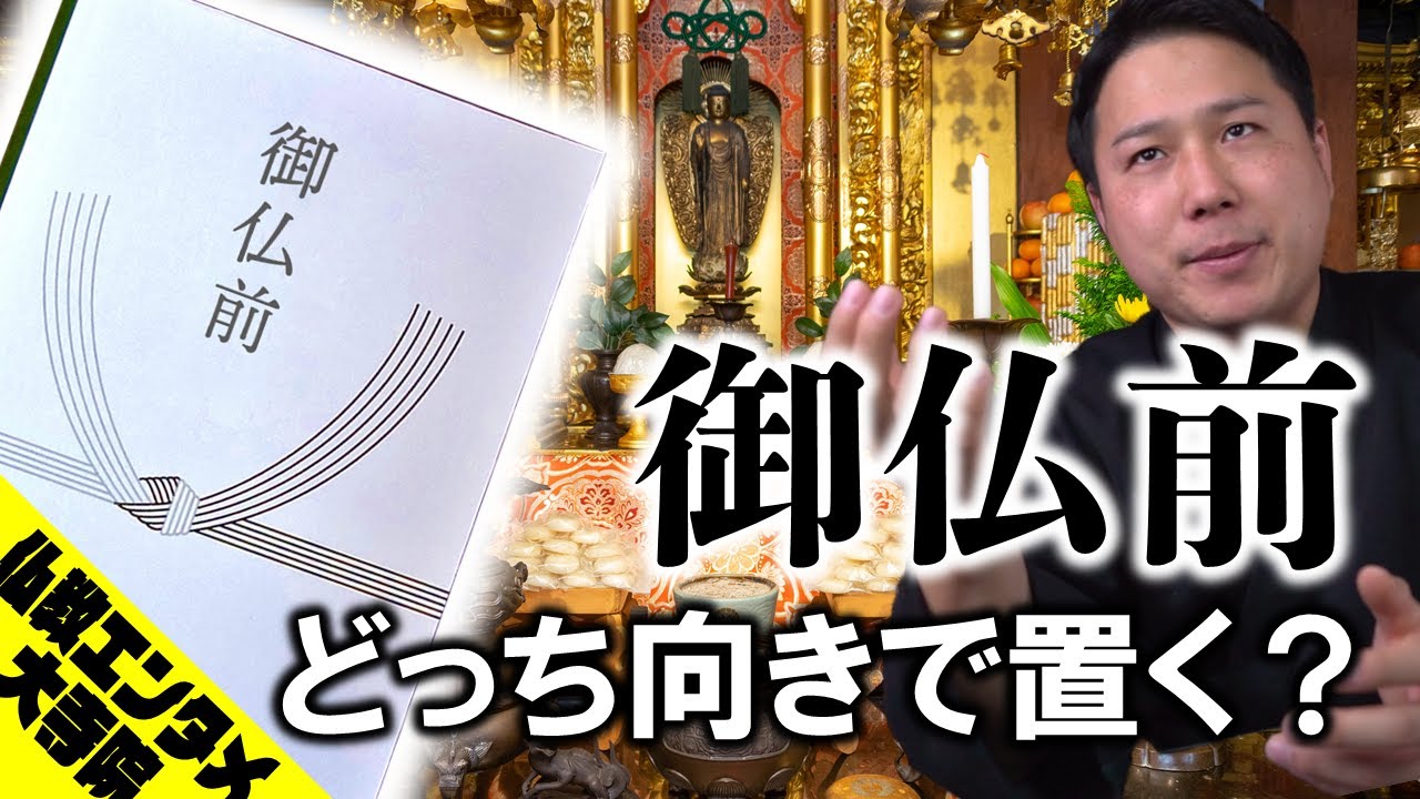 【法事で困らない】御仏前はどっち向きで置くの? - YouTube