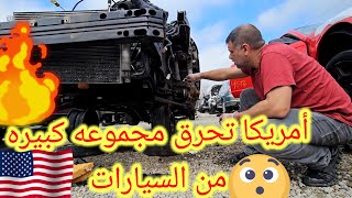 أمريكا تحرق مجموعه كبيره من السيارات /فتح قطع غيار من محرقه السيارات