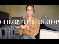 Chloe Tess | Обзор сумки | Что в моей сумке?