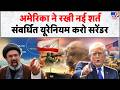 Iran America War Update:अमेरिका ने रखी नई शर्त, संवर्धित Uranium करो सरेंडर | Trump | Mojtaba
