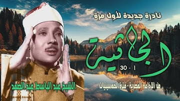 الشيخ عبد الباسط عبد الصمد | سورة الجاثية 1-30 | تلاوة نادرة لأول مرة