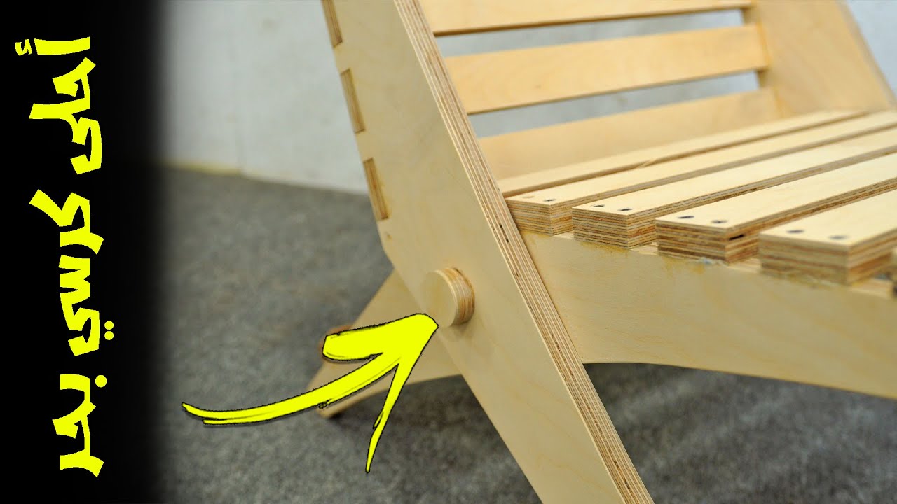 اصنع بنفسك كرسي بحر ? سهل واخر شياكة DIY | Folding See Chair