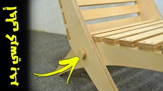 اصنع بنفسك كرسي بحر 🌊  سهل واخر شياكة DIY |  Folding Sea Chair