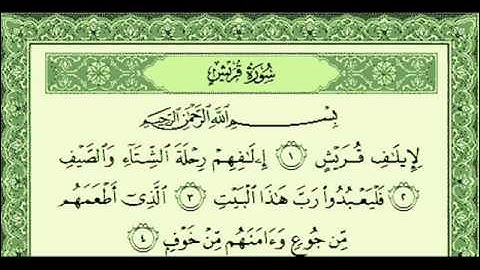 ناصر القطامي - سورة قريش