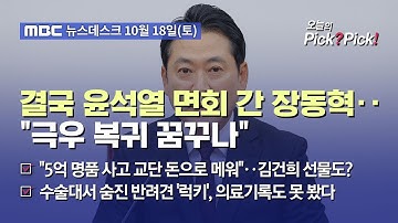 [이슈 Pick? Pick!] 결국 윤석열 면회 간 장동혁‥"극우 복귀 꿈꾸나" (2025.10.18)