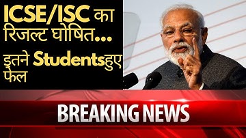 ICSE/ISC Board Exam Result 2020 Publication/CISCE Result 2020 | ICSE/ISC का result घोषित #todaynews