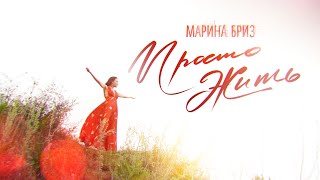 Марина Бриз - Просто Жить