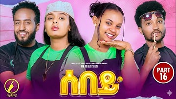 Sebey - New Eritrean Sitcom 2025 - ሰበይ | Part 16