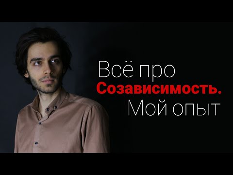 Всё про созависимые отношения / Моя история / Созависимость