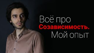 Всё про созависимые отношения / Моя история / Созависимость