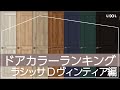 【LIXIL】LivingDeli～ドアカラーランキング2022ラシッサ Dヴィンティア編～