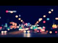 يا اول عشك بصوتي بدون ايقاع فيديو جديد الى قناه ميموالوصف الكم