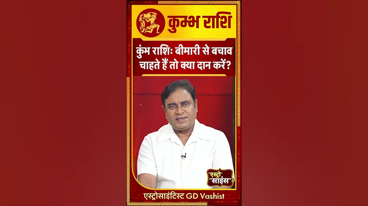 कुंभ राशि: बीमारी से बचाव चाहते हैं तो क्या दान करें? | Aquarius | Gd Vashist | #shorts