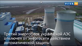 Почему ночью на Украинской АЭС сработало аварийное отключение реактора???