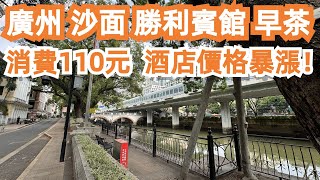 廣州！酒店價格為何暴漲！？美食旅遊攻略！沙面！勝利賓館！早茶！消費110元！XO醬蘿蔔糕33元！蛋撻！牛肉燒賣33元！大同路！六二三路！白天鵝賓館！Canton Food Tour｜GuangZhou