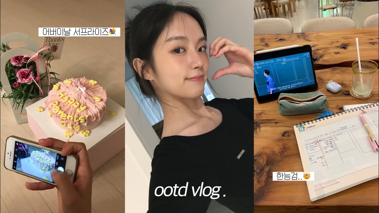 𝗼𝗼𝘁𝗱 𝘃𝗹𝗼𝗴. 갓생 살고 싶었는데 걍생 되어벌임..🤯 | 한능검..ㅋㅋ • 어버이날 서프라이즈 • 대학생 일상