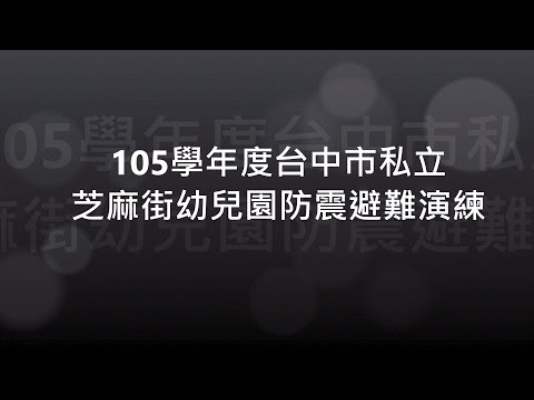 105學年度台中市私立芝麻街幼兒園防震避難演練