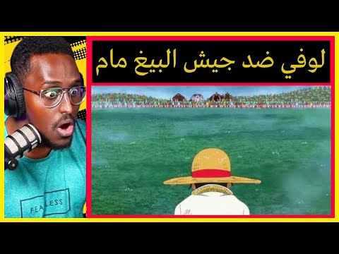 لوفي ضد جيش البيغ مام