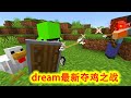 我的世界：dream最新夺鸡之战，全程高能搞笑，操作满满