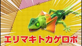 エリマキトカゲロボ「リザードロイド」で遊ぶ！