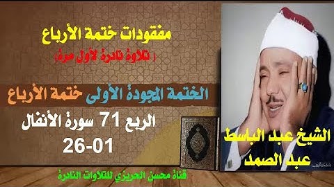 الشيخ عبد الباسط عبد الصمد مفقودات الختمة المجودة الأولى (ختمة الأرباع) الربع 71 سورة الأنفال 01-26