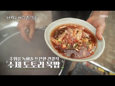 임지호표 도토리 묵밥의 A <strong>to</strong> Z! - 더 먹고 가(家) / 1월 24일(일) 밤 9시 20분 방송 <strong>MBN</strong> 210124 방송