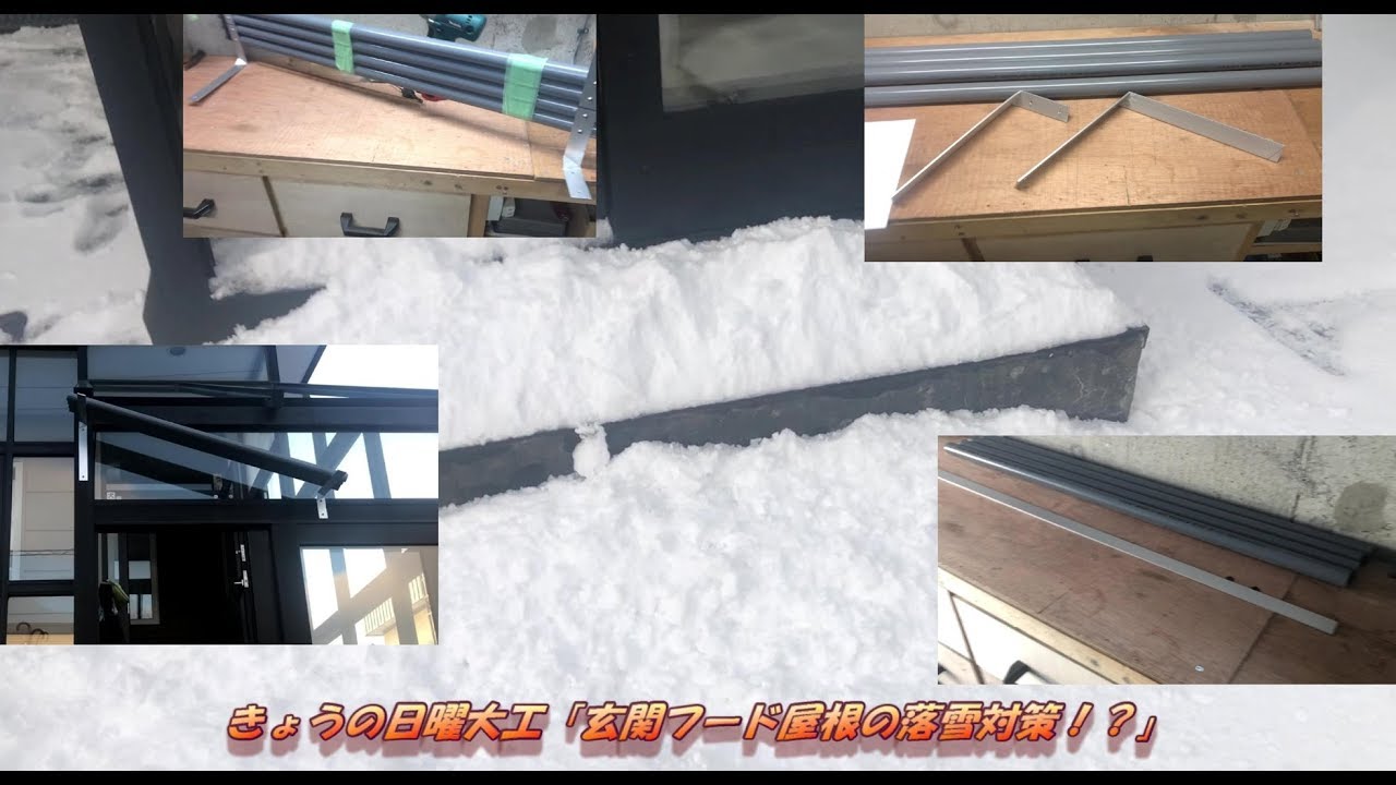 きょうの日曜大工 玄関フード屋根の落雪対策 Youtube
