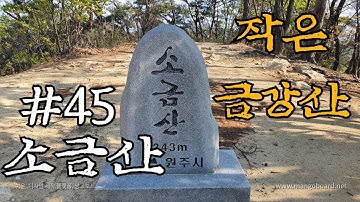 소금산(343m)100대명산 등산 (간현유원지~출렁다리~스카이워크~정상) sogeum mountain climbing in korea