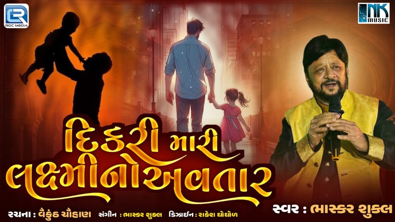 દિકરી મારી લક્ષ્મી નો અવતાર | દિકરી ગીત | નવું ગુજરાતી ગીત 2025 | ભાસ્કર શુક્લ