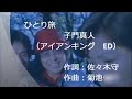 ひとり旅 子門真人(アイアンキングED)