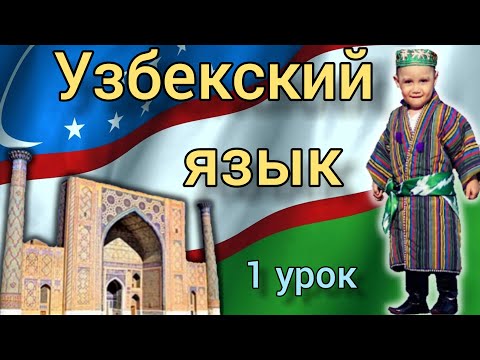 Узбекский язык для начинающих. 1 урок. Местоимения+глаголы.