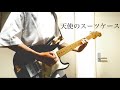 [SIX LOUNGE]天使のスーツケース ギター 弾いてみた guitar cover