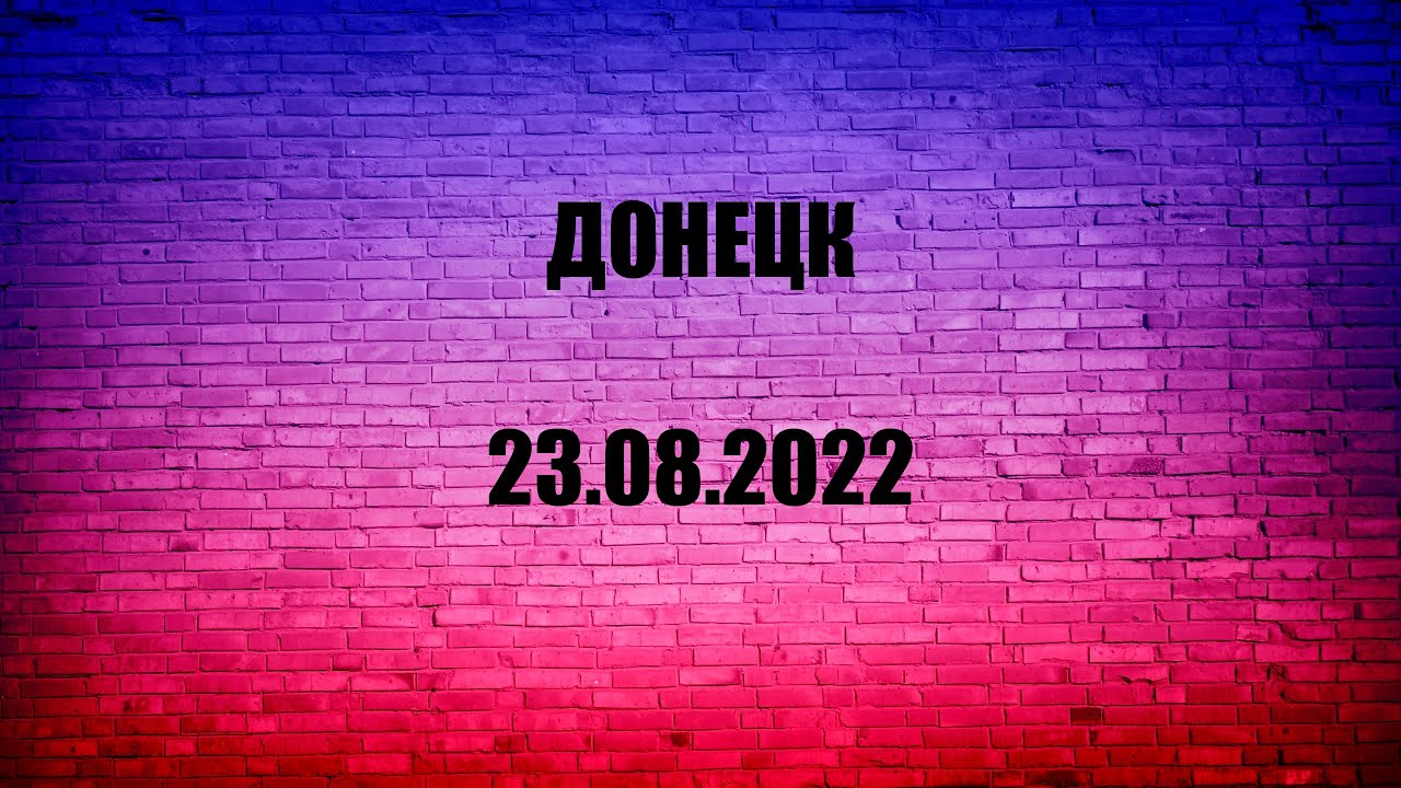 Донецк - 23 08 2022 - YouTube