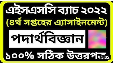 এইচএসসি ২০২২  চতুর্থ সপ্তাহের পদার্থবিজ্ঞান এসাইনমেন্ট। Hsc 2022 Physics Assighnment 4th week.