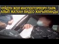 ЧҮЙДҮН ЖОЛ ИНСПЕКТОРЛОРУ ПАРА АЛЫП ЖАТКАН ВИДЕО ЖАРЫЯЛАНДЫ\САЙТКА САЯКАТ 29.12.20