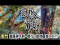 司馬庫斯 全台最後通電的村莊 | 來去上帝的部落看神木 | 新竹景點