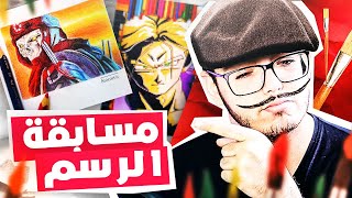 مين افضل رسام في القناة؟ ? تعجبني لك 100$ 2 ?