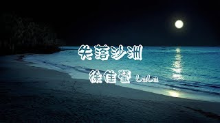 失落沙洲~ 徐佳瑩LaLa ( 動態歌詞)