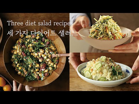 맛있어서 지속 가능한 다이어트 샐러드 레시피 l Three easy diet salad recipes