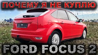 Почему я  больше НЕ куплю себе Форд Фокус 2?