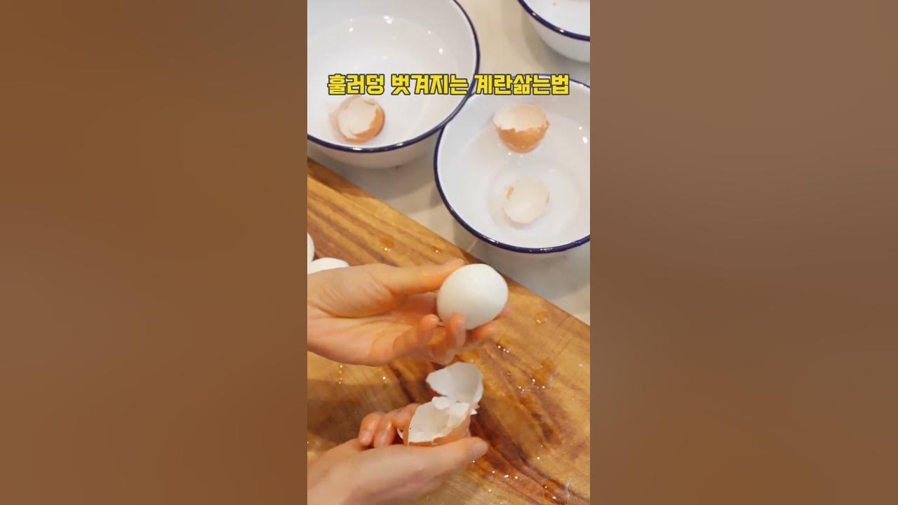 계란 껍질 훌러덩 벗겨지게 삶는 법💕 - Youtube