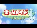 【PS2】ホームメイド~終の館~ OP『Cheer Up!』