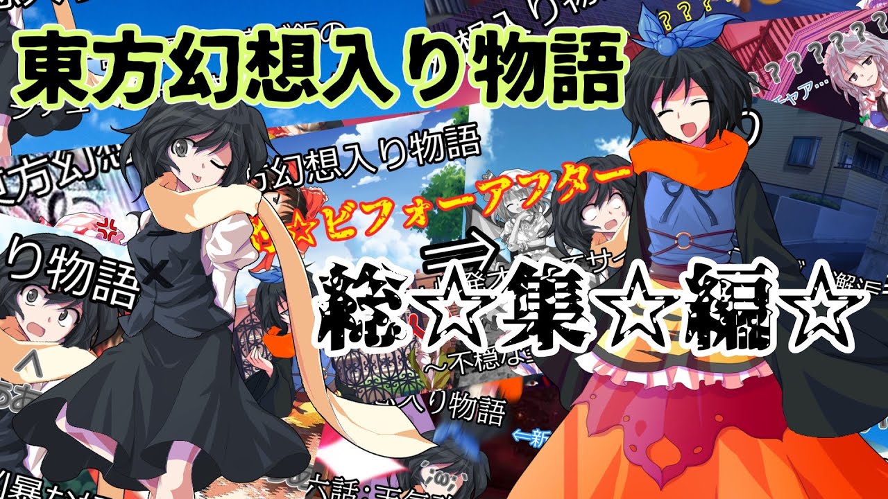【ゆっくり茶番劇】東方幻想入り物語　総集編！※クソ編集にお気を付けください