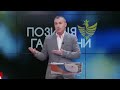 Назарій Іванів.  &quot;Позиція Галичини&quot;